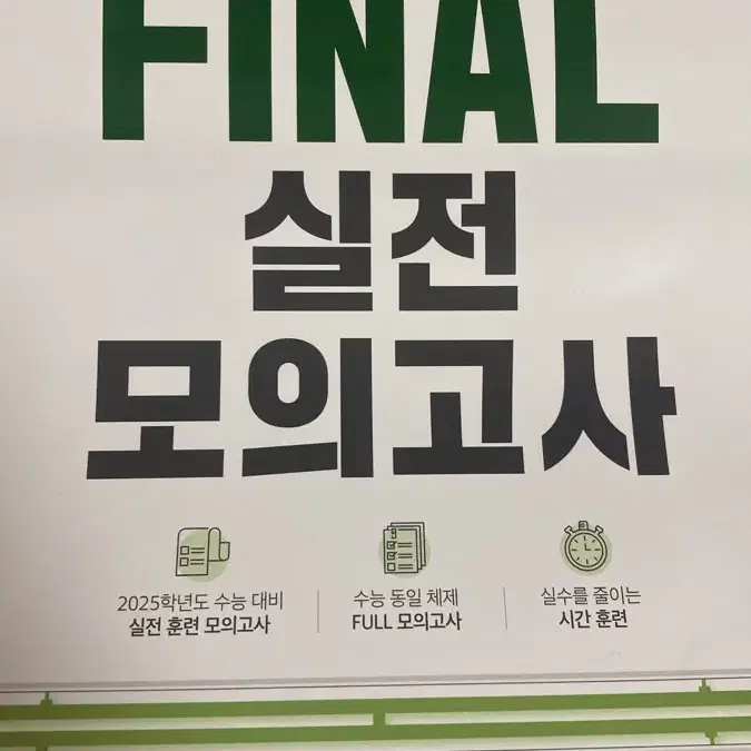 ebs final 실전 모의고사 수학