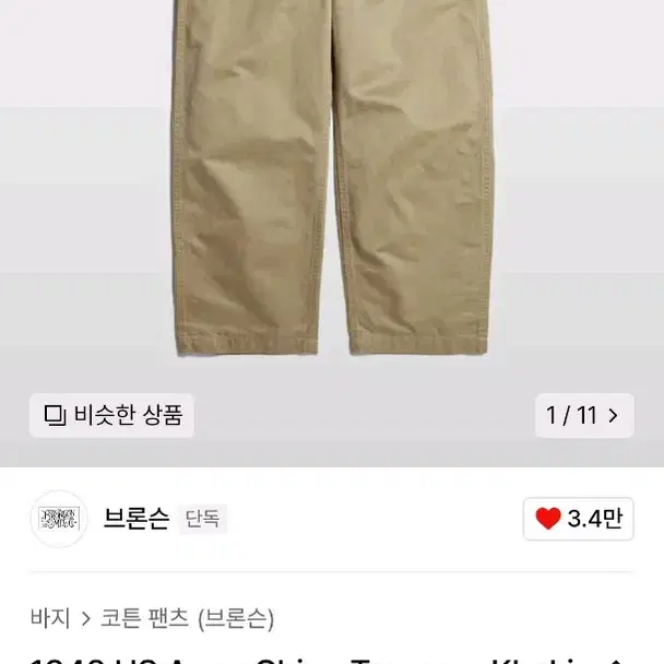 [브론슨] 1942 US Army Chino Trousers Khaki