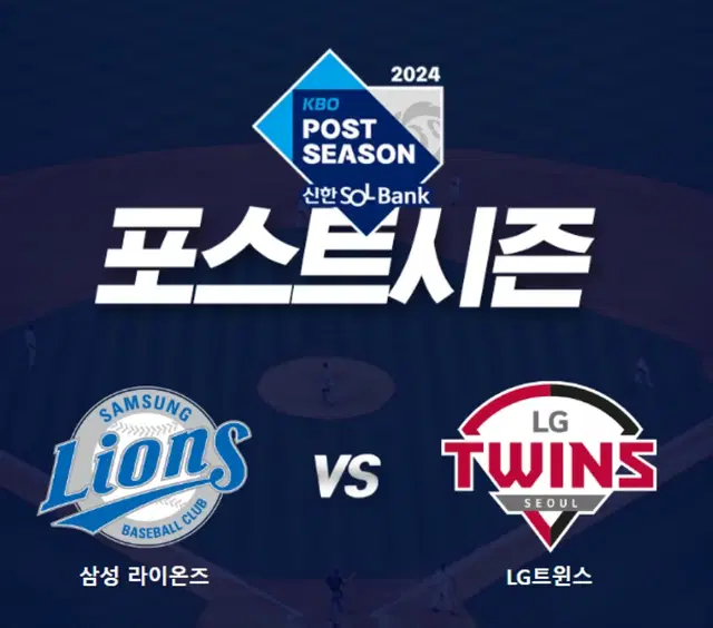 플레이오프 2차전 삼성 vs LG 3루 SKY 지정석