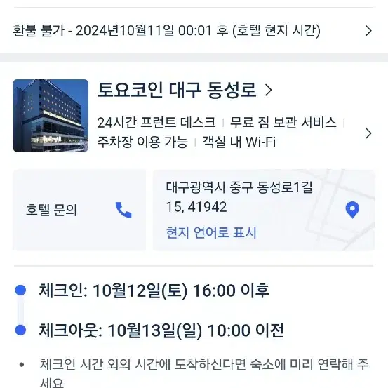 플레이오프10월 12~13일 동대구역 숙소(도요코인대구 스탠다드 트윈룸)