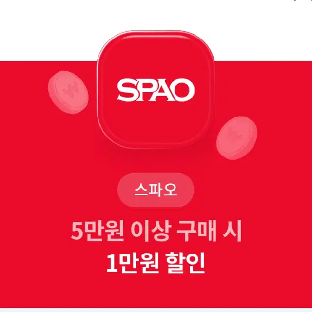 스파오 만원 할인쿠폰