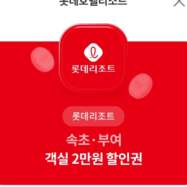 롯데리조트 속초 부여 객실 할인궠