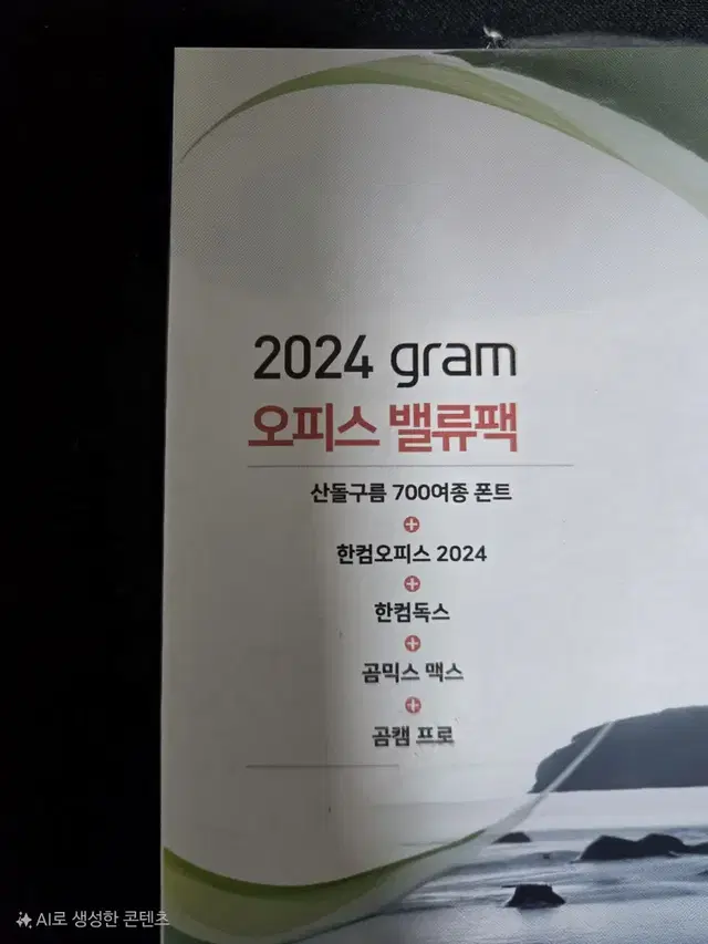 미개봉 2024 그램 gram 오피스 밸류팩