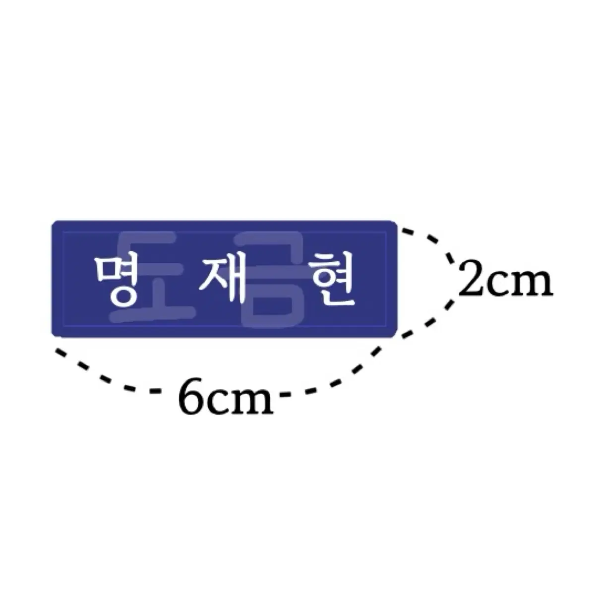 보이넥스트도어 명재현 성호 운학 리우 이한 태산자수명찰 판매