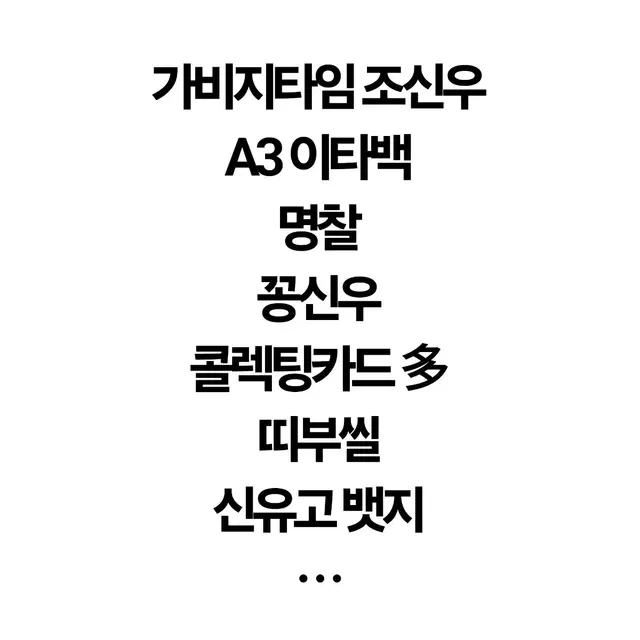 가비지타임 조신우 굿즈 처분 A3이타백명찰꽁신우속성신유고뱃지명찰자카마트