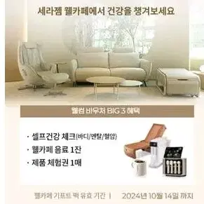 세라젬웰카페 세라젬 새라젬 새라젬 세라잼 1인 체험권+아메리카노