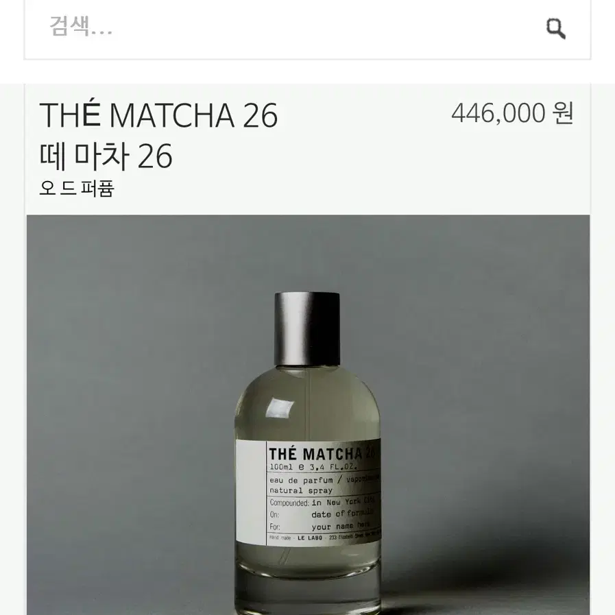 (미개봉) 르라보 떼 마차 26 100ml