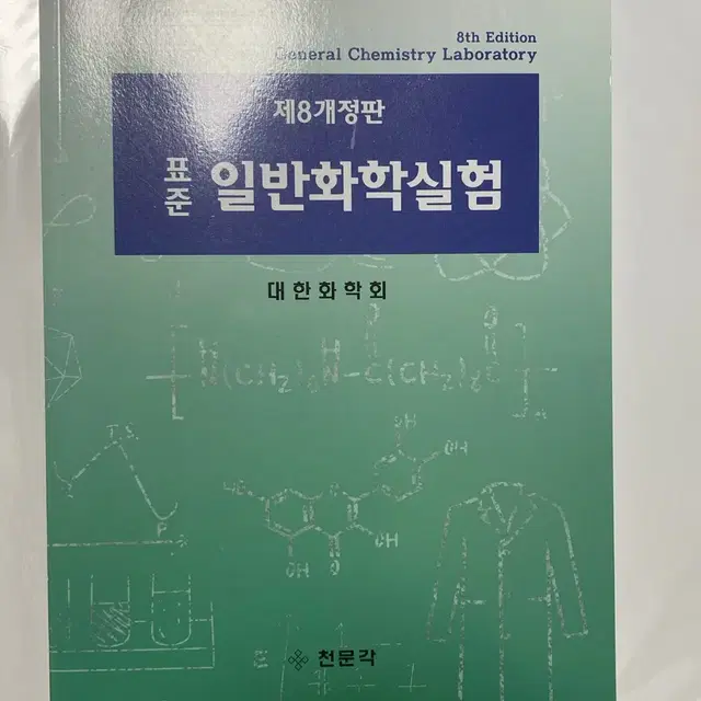 표준 일반화학실험 개정 8판 대학 교재 판매합니다.