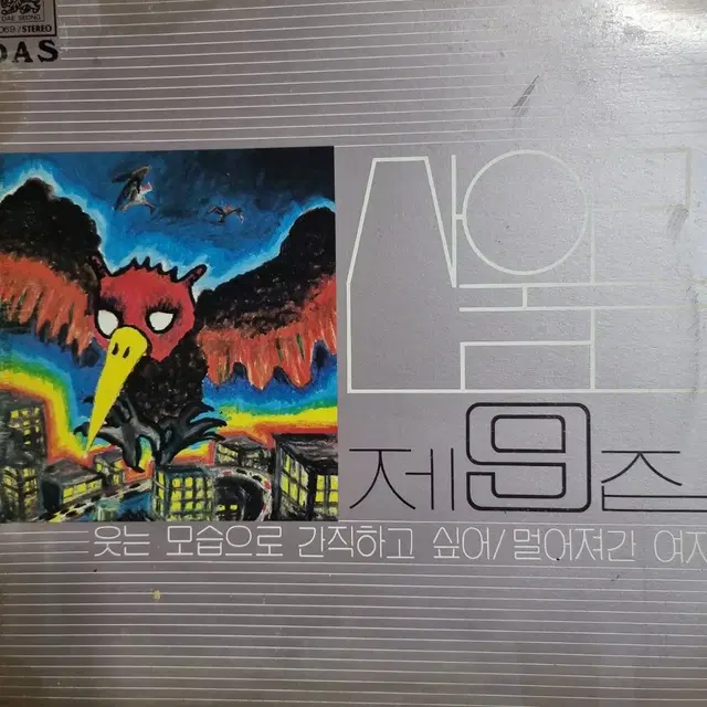 삼울림9집 LP EX+/NM