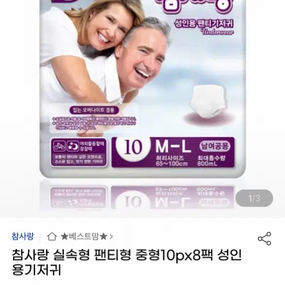 참사랑 실속형 팬티형 중형 성인 기저귀 저렴하게 판매합니다