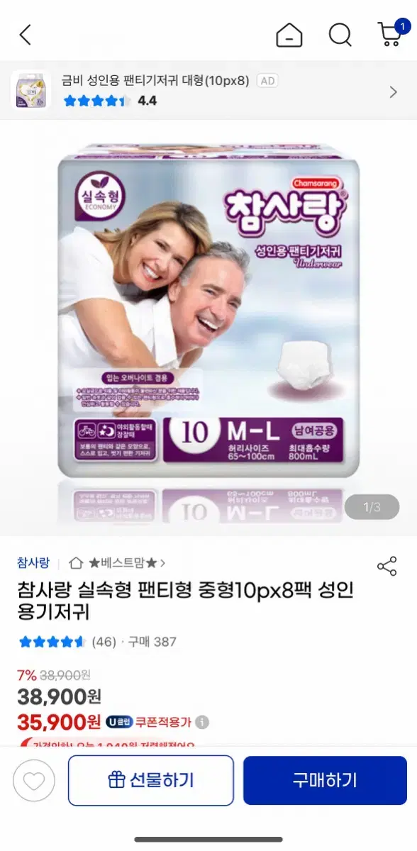 참사랑 실속형 팬티형 중형 성인 기저귀 저렴하게 판매합니다