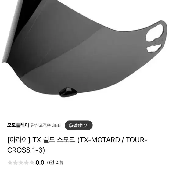 [아라이] TX 쉴드 스모크 (TX-MOTARD / TOUR-CROSS