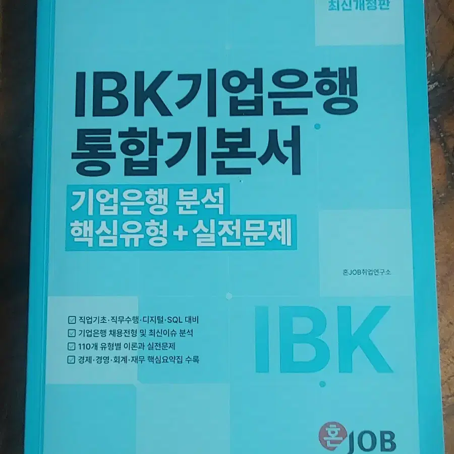 최신개정판/IBK기업은행 통합기본서