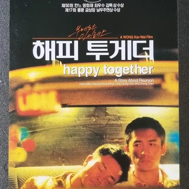 [영화팜플렛] 해피투게더 (1998) 장국영 양조위 왕가위 영화전단지