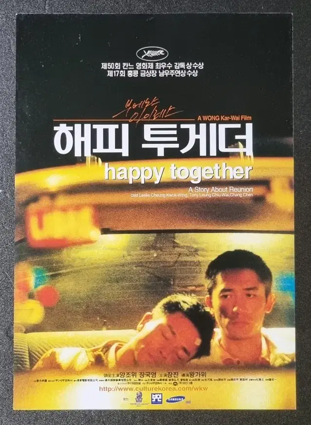 [영화팜플렛] 해피투게더 (1998) 장국영 양조위 왕가위 영화전단지