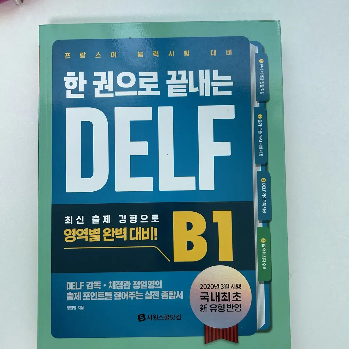 프랑스어 교제 delf a1 a2 b1