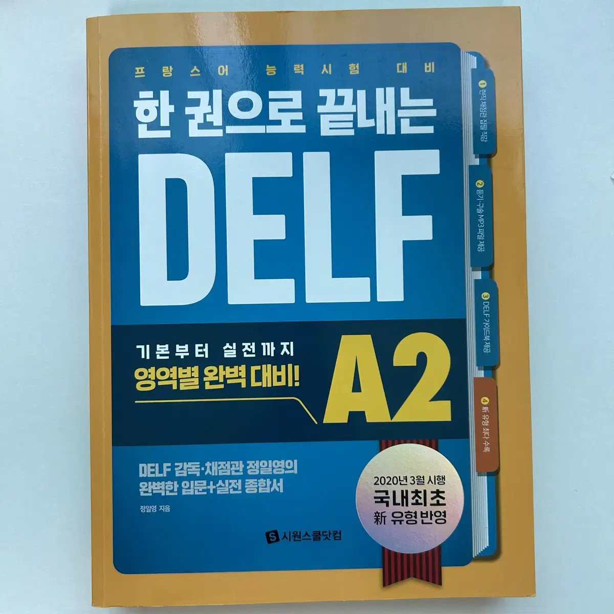 프랑스어 교제 delf a1 a2 b1