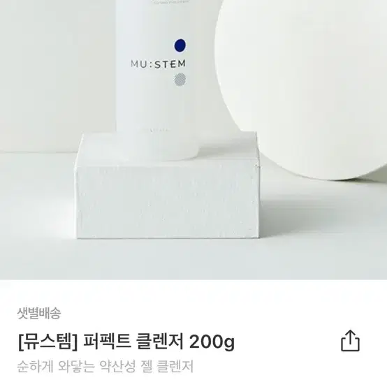 뮤스템 퍼펙트 클렌저 200g