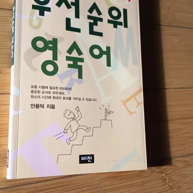 우선순위 영숙어 수학능력시험 직결 850영숙어 형광펜밑줄몇쪽있습니다