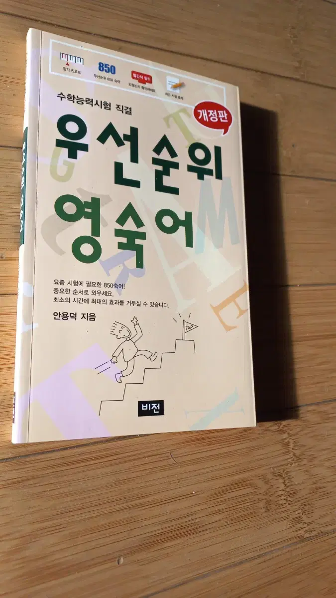 우선순위 영숙어 수학능력시험 직결 850영숙어 형광펜밑줄몇쪽있습니다