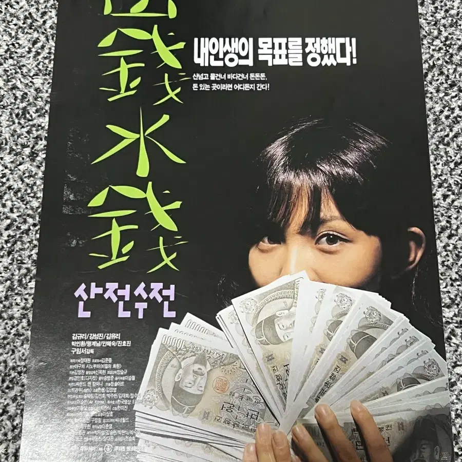 영화 산전수전(1999) 전단지