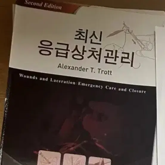 [새책] 신경계 응급상처관리