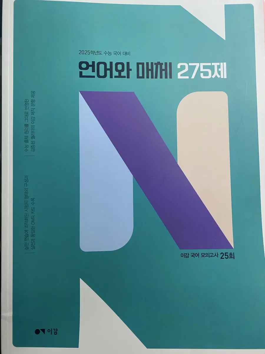 이감 언매 275제, 2025 뉴런 시냅스 1,2 , 수특 언매