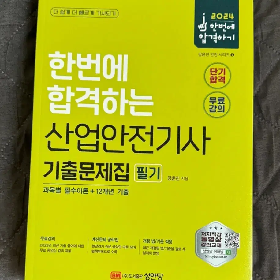 새책 성안당 2024 산업안전기사 필기 2주완성