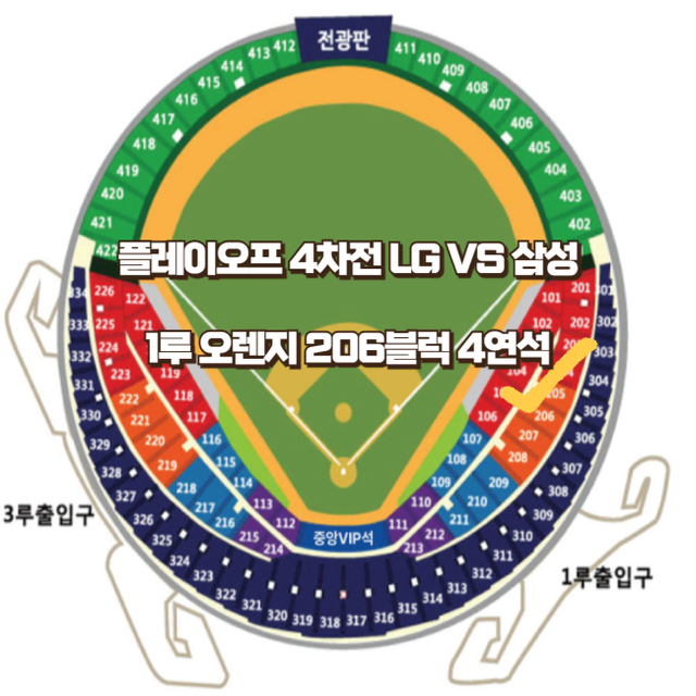 플레이오프 플옵 PO 4차전 삼성LG 1루 오렌지 2연석 4연석