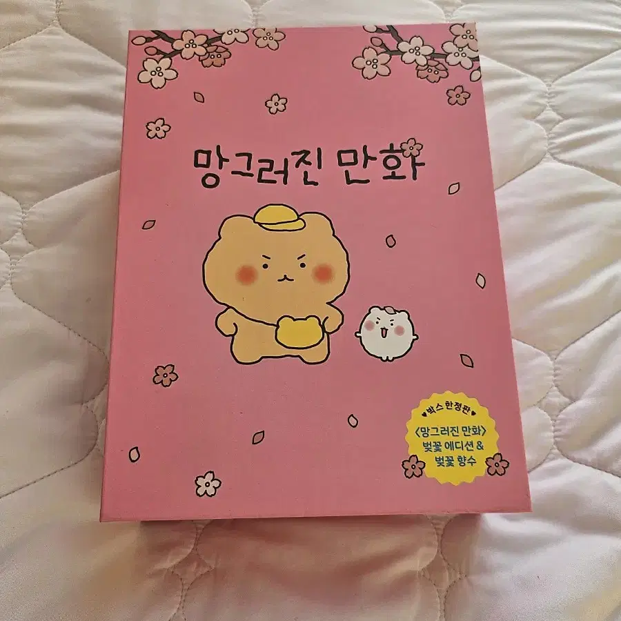 망그러진 곰 벚꽃 에디션 한정판 만화