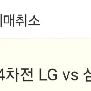 2024 플레이오프 4차전 LG VS 삼성 중앙네이비 316블럭 2연석