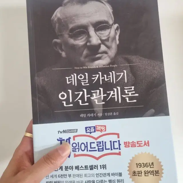 (완전새책) 데일 카네기 인간관계론