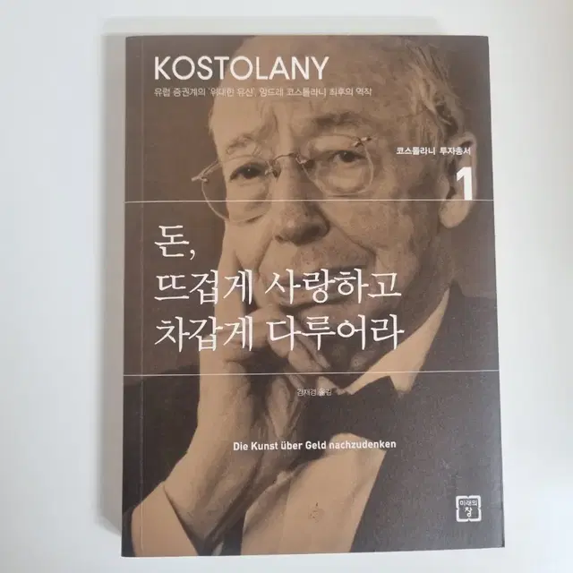 (완전새책) 돈, 뜨겁게 사랑하고 차갑게 다루어라