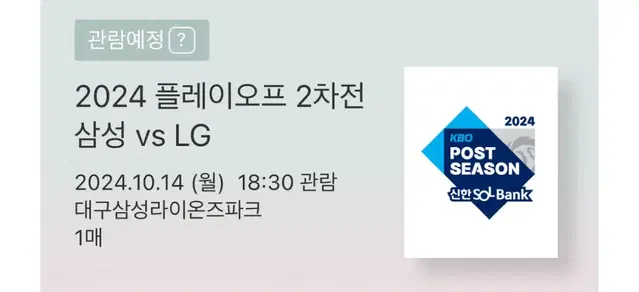 플레이오프 2차전 삼성 vs LG 3루 블루존 티켓