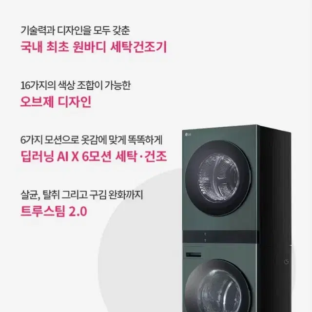 LG 오브제 워시타워 세탁25kg &건조22kg, 네이처그린