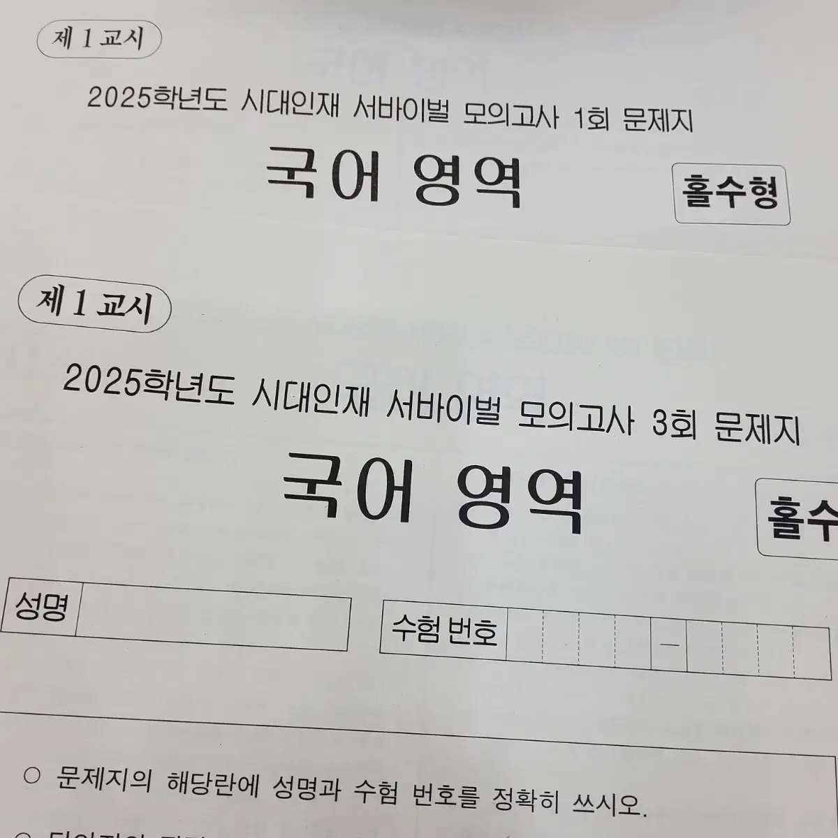 시대인재 서바이벌 국어 모의고사 / 강k 강대k 이감 상상 한수