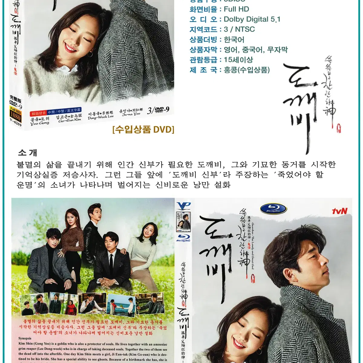 [DVD] tvN 드라마 도깨비 3Disc (수입상품) 새상품