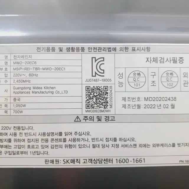 sk Magic 전자렌지 제조: 2022년02월식