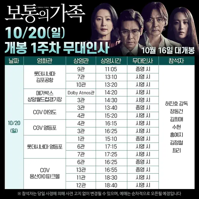 10/20 (일) 18:40, CGV 용산 보통의가족 무대인사 정중앙2석