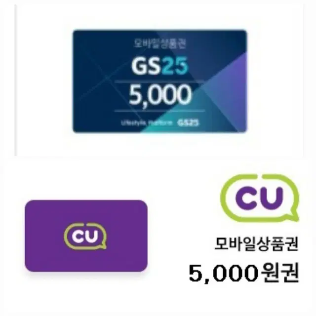 gs25 cu 모바일 상품권 5천원권 5000원