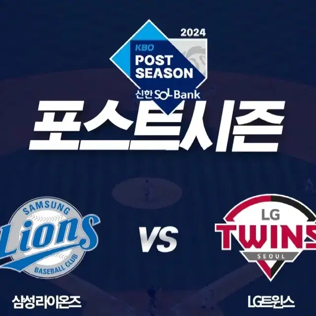 2024 플레이오프 5차전 삼성 vs LG 원정응원석 연석/단석 통로자리