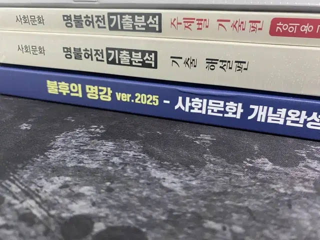 윤성훈 2025 사회문화 개념완성+ 기출분석