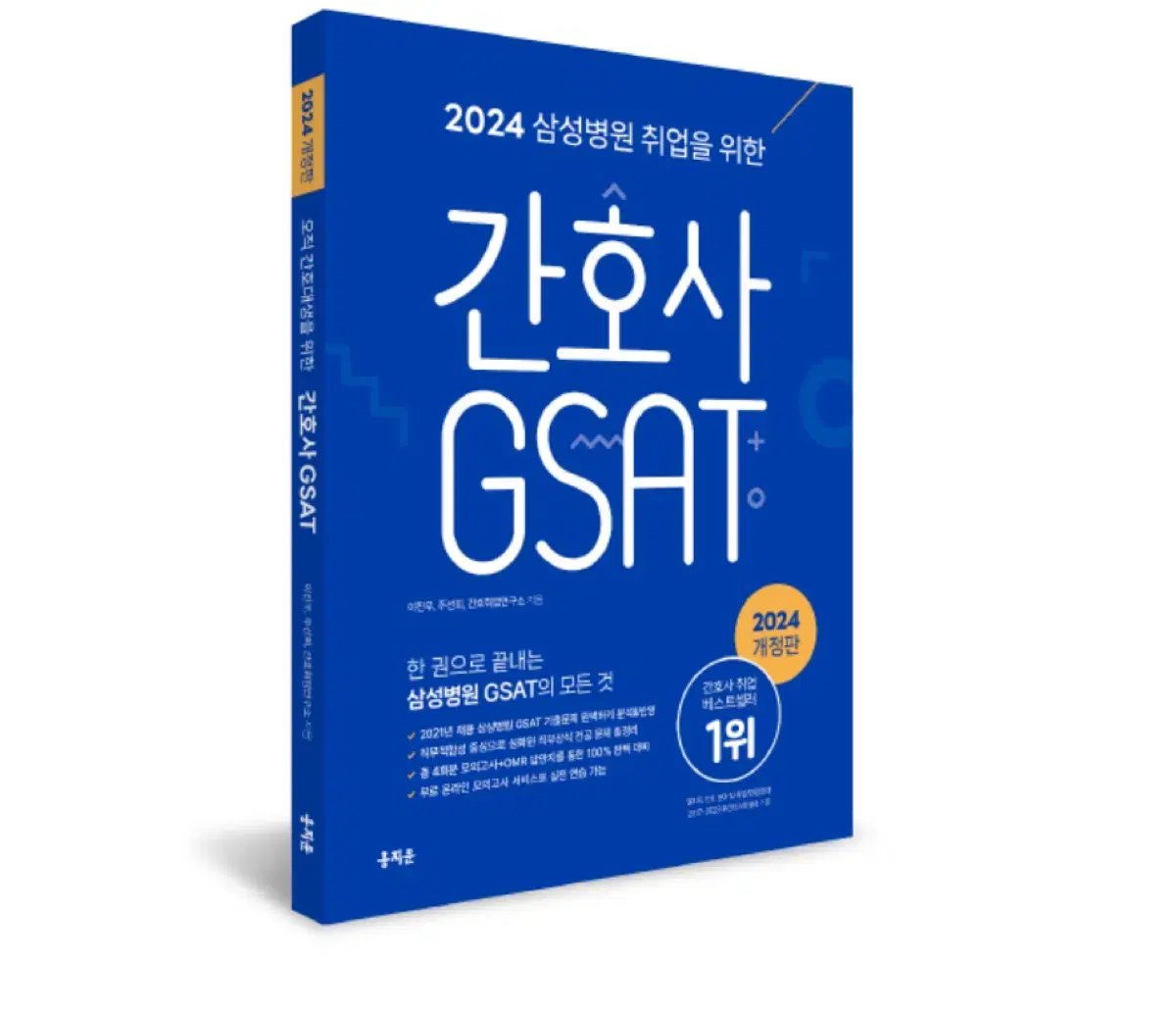 널스에듀 홍지문 간호사 gsat 2024 지사트