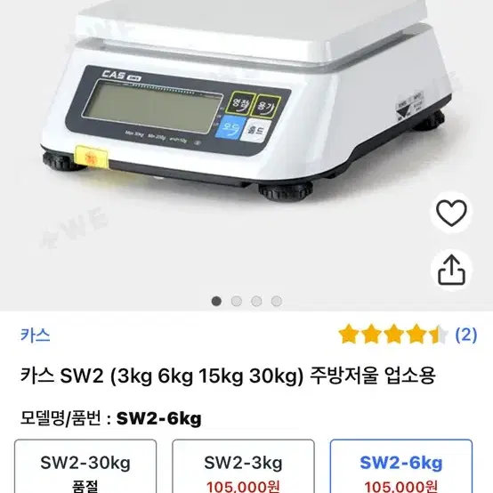 카스저울 sw2버젼 맥스6키로