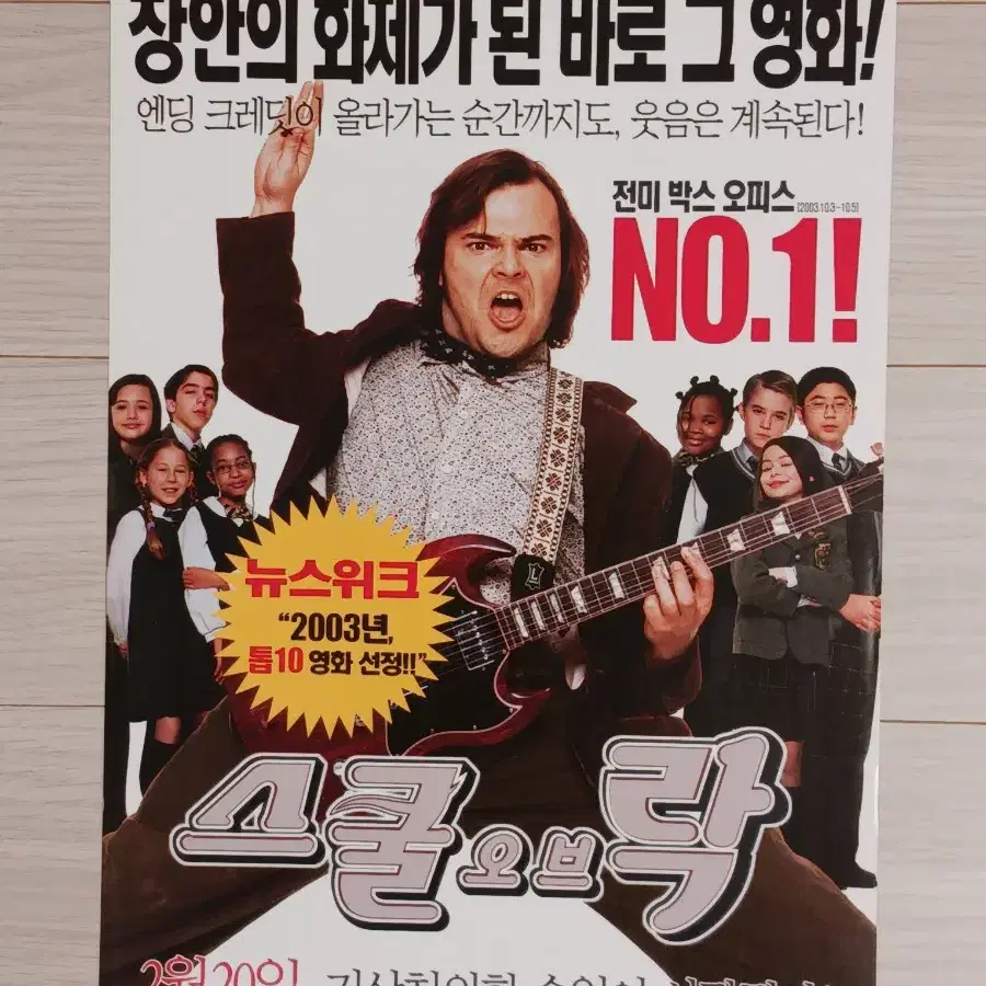 잭블랙 조안쿠삭 스쿨오브락(2004년)전단지