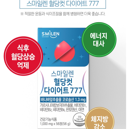 스마일렌 혈당컷 다이어트 777 1000mg x56정x3BOX