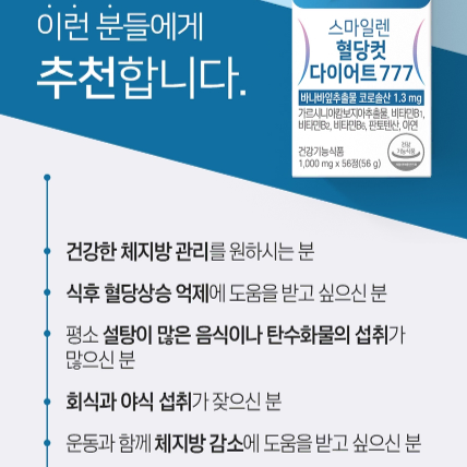 스마일렌 혈당컷 다이어트 777 1000mg x56정x3BOX