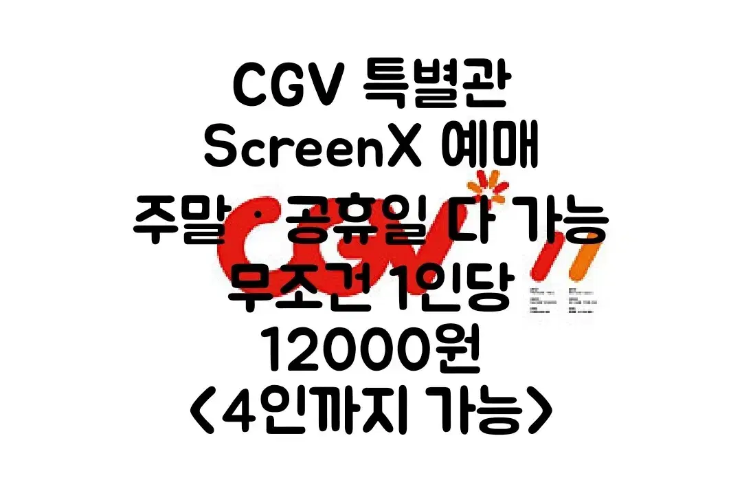 CGV ScreenX 예매 (주말,공휴일 다 가능)