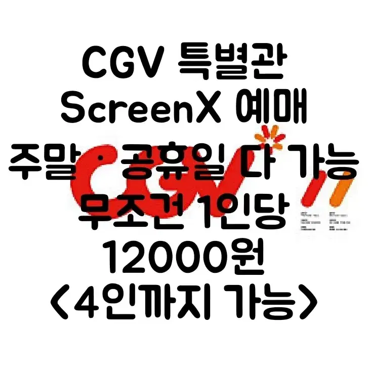 CGV ScreenX 예매 (주말,공휴일 다 가능)