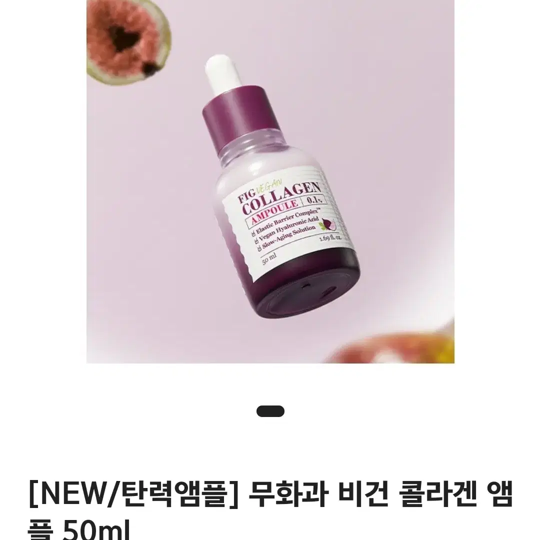 스킨푸드 무화과 비건 콜라겐 앰플 50ml (미개봉 새상품)